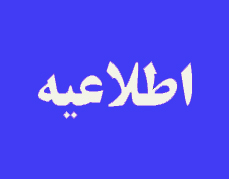 اطلاعيه